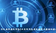 为什么你还在用在线钱包