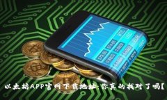 以太坊APP官网下载地址：