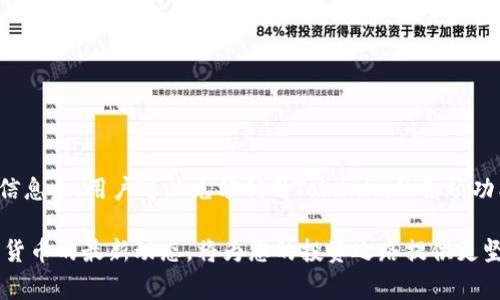 在Tokenim中存储LTC（莱特币）是一个常见的问题，许多人希望能够利用这个平台的安全性和便利性来管理他们的数字资产。本文将围绕Tokenim是否支持LTC存储展开，探讨相关的操作步骤、注意事项以及常见问题，帮助用户更好地理解和使用该平台。

Tokenim概述

Tokenim是一个数字资产管理平台，旨在为用户提供安全、便捷的数字货币存储和交易服务。平台支持多种加密货币，包括比特币、以太坊和其他主流数字资产。Tokenim因其高安全性和用户友好的界面而受到许多投资者的欢迎。

LTC概述

莱特币（Litecoin, LTC）是一种由Charlie Lee于2011年创建的开源加密货币。它采用了与比特币类似的区块链技术，但在交易确认时间和算法上进行了。由于其快速的交易速度和低廉的手续费，LTC成为了许多投资者和用户的首选。

Tokenim是否支持LTC存储

首先，用户最关心的一个问题是Tokenim是否支持LTC的存储。根据Tokenim的官方资料，该平台可以存储多种类型的数字资产，包括LTC。因此，用户可以在Tokenim上安全地存储他们的莱特币。不过，在使用Tokenim之前，用户需要了解一些必要的操作和步骤，以确保他们的资产安全。

如何在Tokenim上存储LTC

以下是用户在Tokenim上存储LTC的基本步骤：

ol
listrong创建账户：/strong首先，用户需要在Tokenim平台注册一个账户。用户需提供有效的电子邮件地址，并设置一个强密码以确保账户安全。/li

listrong身份验证：/strong为了符合KYC（了解你的客户）和AML（反洗钱）规定，Tokenim可能要求用户提供一些身份验证的资料。这通常包括身份证明和住址证明。/li

listrong充值LTC：/strong完成账户设置后，用户可以选择充值LTC。用户需要找到其Tokenim账户中的“充值”选项，选择LTC并获取充值地址。用户可以将他们在其他地方存储的LTC发送到该地址。/li

listrong确认交易：/strong转账后，用户可在Tokenim账户中查看交易状态。通常，LTC的交易确认时间相对较快，一旦确认，用户便可以在Tokenim上看到他们的LTC余额。/li
/ol

使用Tokenim存储LTC的优势

使用Tokenim存储LTC有几个显著的优势：

ul
listrong安全性：/strongTokenim采用先进的加密技术，确保用户资产安全。不仅如此，平台还提供双重身份验证，提高了账户的安全性。/li

listrong用户友好：/strong平台的界面设计简约明了，用户能够轻松找到他们需要的功能，无论是充值、交易还是查看资产。/li

listrong多币种支持：/strongTokenim不仅支持LTC，还支持其他多个主流加密货币，使得用户可以通过一个平台管理多种资产，方便快捷。/li
/ul

在Tokenim存储LTC的注意事项

尽管Tokenim为用户提供了安全和便利的服务，但用户在存储LTC时仍需注意以下几个方面：

ul
listrong确保地址正确：/strong在转账LTC时，务必确保输入的充值地址正确。任何错误的地址可能导致资产永久丢失。/li

listrong定期更新安全设置：/strong用户应定期更改密码，并启用双重身份验证，以账户的安全性。/li

listrong关注平台动态：/strong用户应定期查看Tokenim的官方公告，了解新的功能、安全更新或可能影响交易的任何变化。/li
/ul

常见问题解答

为帮助用户更好地理解Tokenim和LTC的存储，这里列出了一些常见问题：

h41. Tokenim是否收取LTC存储费用？/h4
Tokenim在存储LTC时不收取额外费用，但在进行交易或提取时，可能会收取网络费用。具体费用可在Tokenim的费率页面查看。

h42. 如果我忘记密码该怎么办？/h4
用户可以使用Tokenim提供的“忘记密码”功能，通过注册时使用的电子邮件地址重置密码。

h43. Tokenim的客服支持如何？/h4
Tokenim提供24小时客户支持，用户可以通过电子邮件或在线聊天与客服人员联系，解决任何问题或疑虑。

总结

综上所述，Tokenim是一个安全且可靠的平台，用户可以在其上存储LTC。但在操作时，用户应仔细遵循相关步骤，以确保资产的安全。了解这些基本信息后，用户可以充分利用Tokenim的各项功能，方便快捷地管理他们的数字资产。如果您有兴趣使用Tokenim，切记保持警惕，定期检查您的账户安全设置，以确保一个顺畅和安全的使用体验。

希望本文能够帮助到您，进一步了解如何在Tokenim上存储LTC，同时在日常操作中提高安全意识，更好地管理您的数字资产。不断学习和了解加密货币的最新动态，将为您的投资之路提供更坚实的基础。