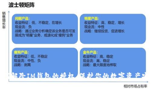 如何解除IM钱包的授权,保护你的数字资产安全