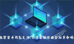 数字货币钱包支付：你准