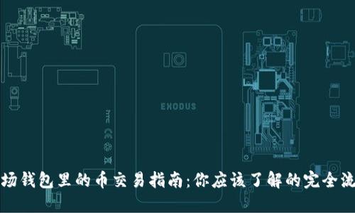 波场钱包里的币交易指南：你应该了解的完全流程