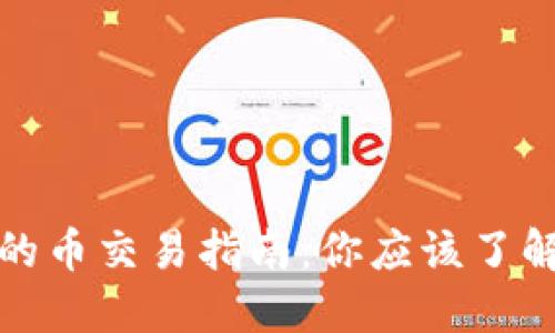 波场钱包里的币交易指南：你应该了解的完全流程