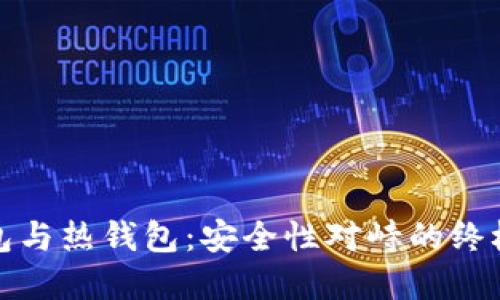 冷钱包与热钱包:安全性对峙的终极解答