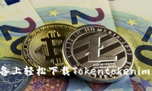 如何在苹果设备上轻松下载Tokentokenim钱包：终极教程