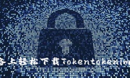 如何在苹果设备上轻松下载Tokentokenim钱包：终极教程