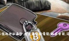 揭开虚拟币涨幅的神秘面