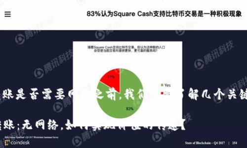 在讨论Tokenim转账是否需要网络之前,我们需要了解几个关键概念和背景信息。
### Tokenim转账:无网络,如何实现价值的传递?