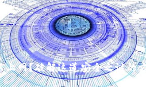 冷钱包连不上网？破解这道安全之谜的方法在这里！