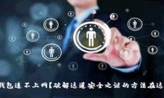 冷钱包连不上网？破解这