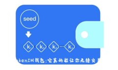 解密TokenTokenIM钱包：它真