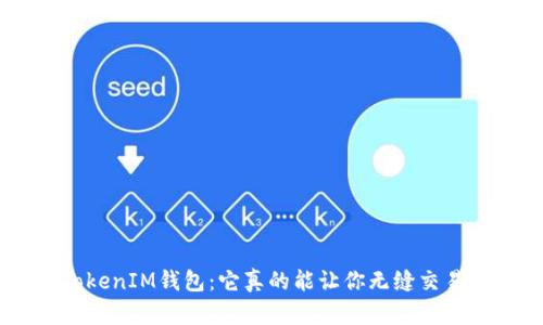 解密TokenTokenIM钱包:它真的能让你无缝交易加密货币吗?