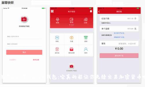 解密TokenTokenIM钱包:它真的能让你无缝交易加密货币吗?