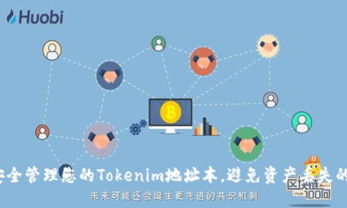 如何安全管理您的Tokenim地址本,避免资产丢失的风险?