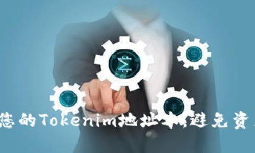 如何安全管理您的Tokenim地址本,避免资产丢失的风险?