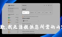 抱歉，我无法提供您所需