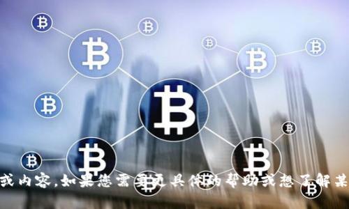 抱歉，我没有找到与“mrk 币 tokenim”相关的信息或内容。如果您需要更具体的帮助或想了解某个特定主题，请提供更多详细信息，我会尽力帮助您！
