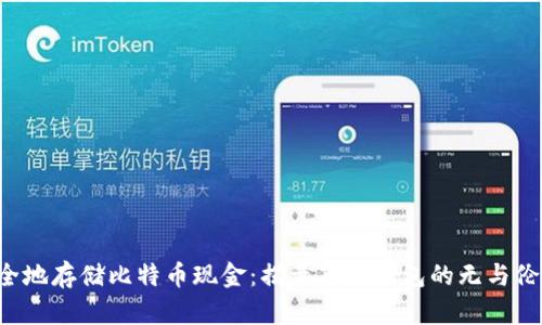 如何安全地存储比特币现金：揭示离线钱包的无与伦比优势！