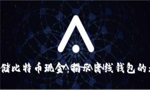 如何安全地存储比特币现金：揭示离线钱包的无与伦比优势！