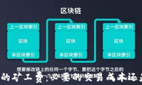 比特币钱包中的矿工费:必要的交易成本还是用户的负担?