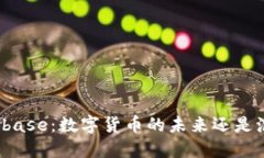 Coinbase：数字货币的未来还
