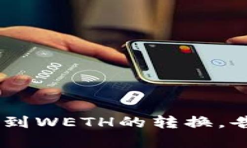 轻松实现ETH到WETH的转换,告别复杂步骤!