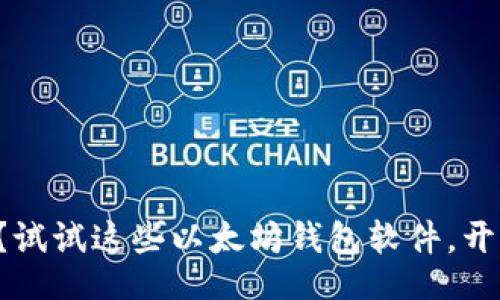 bianzhang/bianzhang
你还在用老旧的钱包吗?试试这些以太坊钱包软件,开启你的数字资产新时代!