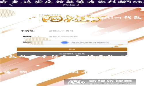 如何找到Tokenim钱包的名称和信息

在这个数字货币快速发展的时代，找到合适的钱包来存储和管理你的加密资产是至关重要的。Tokenim钱包作为其中一个备受关注的选择，吸引了许多用户的目光。那么，究竟在哪里可以找到Tokenim钱包的名字以及相关信息呢？让我们一起来探讨一下。

1. 官方网站

最直接和权威的方式就是访问Tokenim钱包的官方网站。通常，钱包的官方网站上会列出各类信息，包括钱包的功能、用户指南、安全措施以及钱包的名称。这是用户了解该钱包最初始、最全面的途径。

在官网上，你不仅可以找到Tokenim的钱包名称，还有其版本信息、应用程序下载链接以及支持的加密货币列表等。这些信息能帮助你更好地了解钱包的性能和特点。

2. 社交媒体和社区论坛

社交媒体平台，如Twitter、Reddit以及Telegram等，都是获取Tokenim钱包信息的好地方。在这些平台上，Tokenim团队会及时更新有关钱包的最新消息、更新内容和公告，同时用户也可以在社区中分享使用体验。

在Reddit等论坛上，你可以找到很多关于Tokenim钱包的讨论和评测，用户们往往会在这里分享自己的故事、使用中的问题和解决方案。这些反馈能够为你判断Tokenim钱包是否适合你提供实用参考。

3. 数字货币交易所

如果你希望了解Tokenim钱包支持的数字货币类型，很多主流的加密货币交易所都会列出支持的钱包及其信息。通过这些交易所的官网，你可以找到Tokenim钱包的相关链接和说明。比如，某些交易所可能会推荐用户将资金存入Tokenim钱包，以确保安全和便捷。

4. 新闻媒体和评测网站

随着数字货币的普及，许多新闻媒体和行业评测网站开始对各种加密钱包进行评估和对比。这些网站不仅会提供Tokenim钱包的基本信息，还会进行功能分析、安全性评测及用户评分。

通过阅读这些评测文章，你可以更深入地了解Tokenim钱包的优缺点、适合的用户群体和操作心得，帮助你做出明智的选择。

5. 应用商店

如同手机应用，在应用商店中你同样可以找到Tokenim钱包的应用。无论是Android还是iOS平台，应用商店都会提供关于Tokenim钱包的基本信息，包括名称、版本、开发者信息以及用户评价。这些信息能够帮助你判断钱包的受欢迎程度和用户的满意度。

总结

找寻Tokenim钱包的名称及其详细信息并不是一个复杂的任务。通过官方网站、社交媒体、交易所、新闻媒体以及应用商店等多种渠道，你都能获取到丰富的信息。在选择钱包时，除了关注钱包的名称，还应当考虑其安全性、功能性及用户反馈等因素，以确保自己所选择的钱包能够满足你的需求。

希望通过本篇文章，能够帮助你更清晰地找到Tokenim钱包相关的信息，并在数字货币的世界中找到属于自己的安全存储方式。