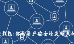 区块链钱包：你的资产安