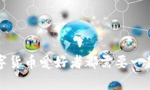 币太钱包：为何每个数字货币爱好者都需要一款安全可靠的存储工具？
