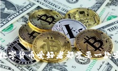 币太钱包：为何每个数字货币爱好者都需要一款安全可靠的存储工具？