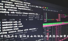 数字货币钱包大全：金融