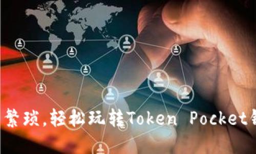告别繁琐，轻松玩转Token Pocket钱包！