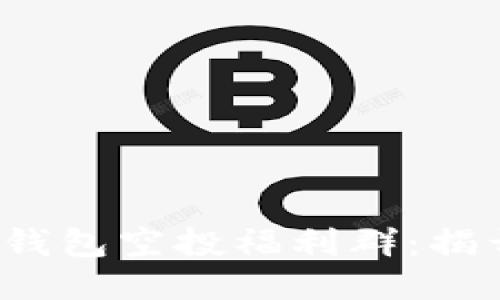 如何加入TokenTokenIM钱包空投福利群:揭开门槛与挑战的神秘面纱