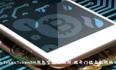 如何加入TokenTokenIM钱包空