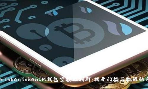 如何加入TokenTokenIM钱包空投福利群:揭开门槛与挑战的神秘面纱