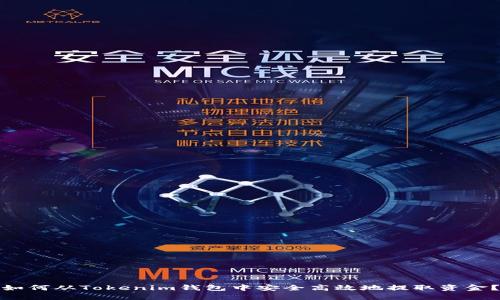 如何从Tokenim钱包中安全高效地提取资金?
