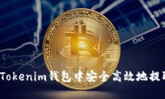 如何从Tokenim钱包中安全高