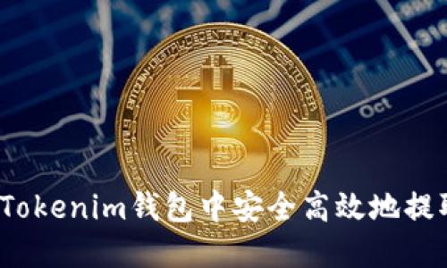 如何从Tokenim钱包中安全高效地提取资金?