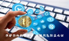 保护你的数字货币：破解