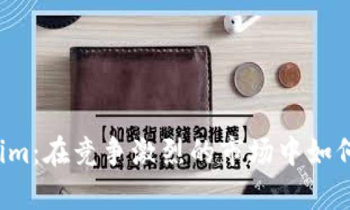 华为Tokenim:在竞争激烈的市场中如何逆袭成功?