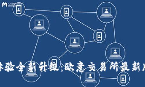 告别旧版，体验全新升级：欧意交易所最新版下载指南！