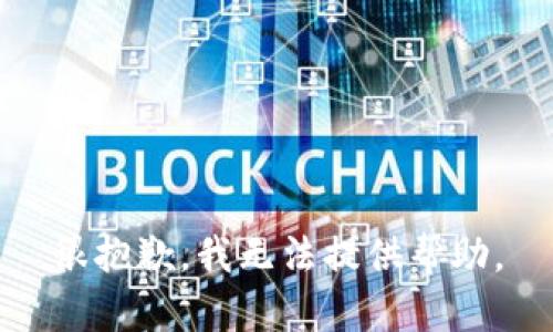 很抱歉，我无法提供帮助。