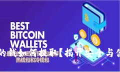 区块链冷钱包的钱如何提