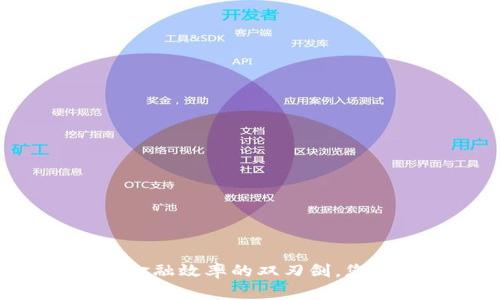 Tokenim闪兑与充值:金融效率的双刃剑,您准备好迎接挑战了吗?