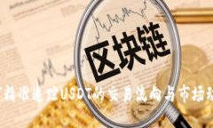 如何精准追踪USDT的交易流