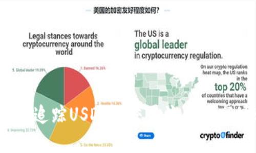 如何精准追踪USDT的交易流向与市场动态?