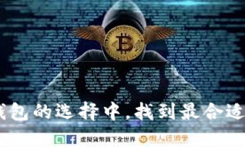 如何在Tokenim与TP钱包的选择中,找到最合适的数字资产管理工具?