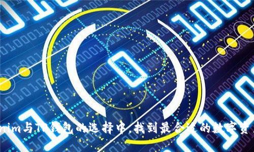 如何在Tokenim与TP钱包的选择中,找到最合适的数字资产管理工具?