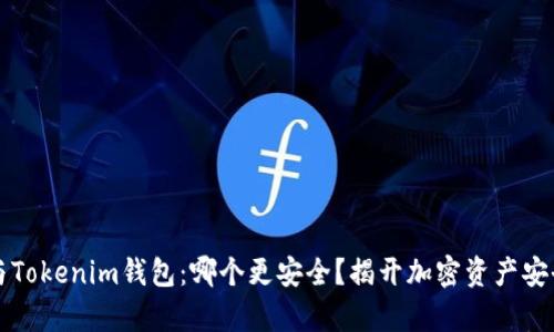 TP钱包与Tokenim钱包：哪个更安全？揭开加密资产安全的真相